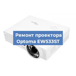 Замена HDMI разъема на проекторе Optoma EW533ST в Ростове-на-Дону